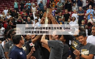 2009年nba全明星赛三分大赛（nba09年全明星赛回放）