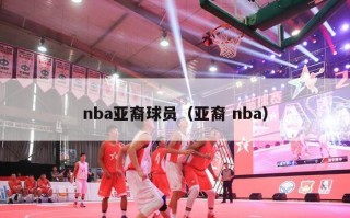 nba亚裔球员（亚裔 nba）