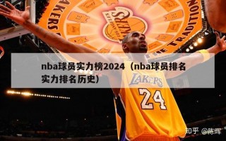 nba球员实力榜2024（nba球员排名实力排名历史）