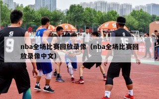 nba全场比赛回放录像（nba全场比赛回放录像中文）