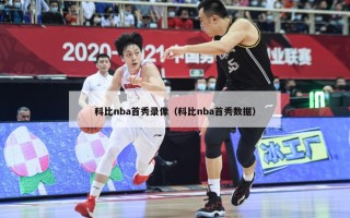 科比nba首秀录像（科比nba首秀数据）