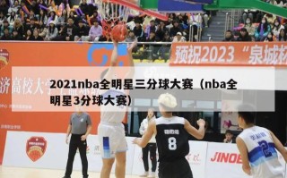 2021nba全明星三分球大赛（nba全明星3分球大赛）