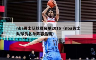 nba勇士队球员名单2016（nba勇士队球员名单阵容最新）