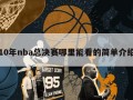 10年nba总决赛哪里能看的简单介绍