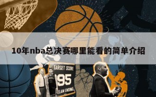 10年nba总决赛哪里能看的简单介绍