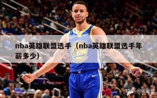 nba英雄联盟选手（nba英雄联盟选手年薪多少）