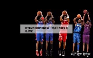 欧州五大联赛地图2017（欧洲五大联赛赛程积分）