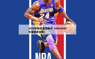 2024年耐克篮球峰会（nike2020年度峰会合照）