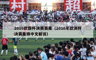 2016欧霸杯决赛赛果（2016年欧洲杯决赛集锦中文解说）