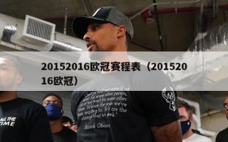 20152016欧冠赛程表（20152016欧冠）