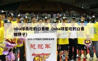 nba球员吃的口香糖（nba球星吃的口香糖牌子）