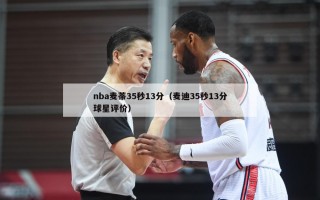 nba麦蒂35秒13分（麦迪35秒13分球星评价）