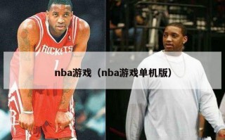 nba游戏（nba游戏单机版）