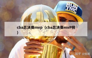 cba总决赛mvp（cba总决赛mvP榜）