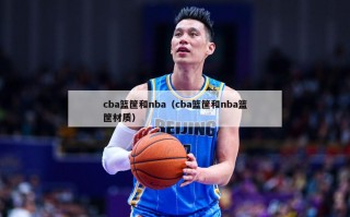 cba篮筐和nba（cba篮筐和nba篮筐材质）