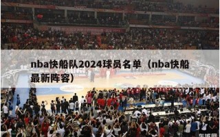 nba快船队2024球员名单（nba快船最新阵容）