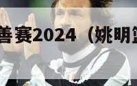 姚明篮球慈善赛2024（姚明篮球慈善赛2024年视频）