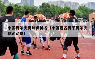 中国高尔夫男球员排名（中国著名男子高尔夫球运动员）