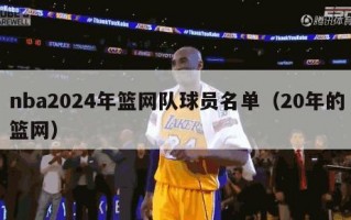 nba2024年篮网队球员名单（20年的篮网）