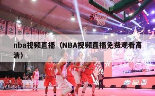 nba视频直播（NBA视频直播免费观看高清）