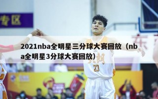 2021nba全明星三分球大赛回放（nba全明星3分球大赛回放）