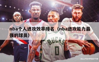 nba个人进攻效率排名（nba进攻能力最强的球员）