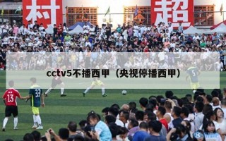 cctv5不播西甲（央视停播西甲）