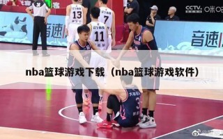 nba篮球游戏下载（nba篮球游戏软件）