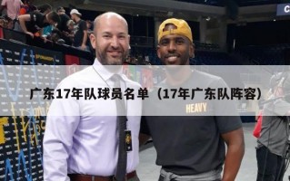 广东17年队球员名单（17年广东队阵容）