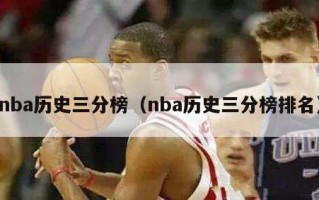 nba历史三分榜（nba历史三分榜排名）