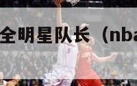 2018nba全明星队长（nba全明星队长历届）