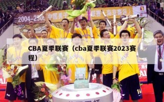 CBA夏季联赛（cba夏季联赛2023赛程）