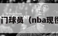 nba现役冷门球员（nba现役冷门球星）