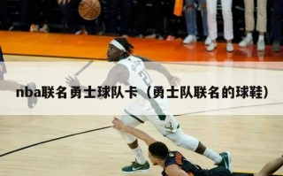 nba联名勇士球队卡（勇士队联名的球鞋）