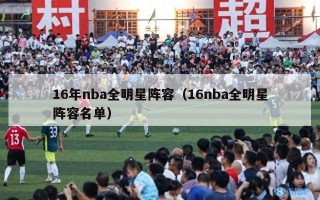 16年nba全明星阵容（16nba全明星阵容名单）