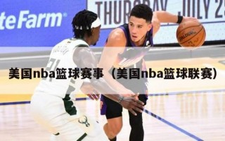 美国nba篮球赛事（美国nba篮球联赛）