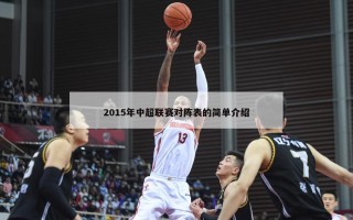 2015年中超联赛对阵表的简单介绍