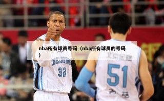 nba所有球员号码（nba所有球员的号码）