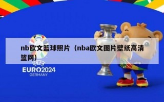 nb欧文篮球照片（nba欧文图片壁纸高清篮网）