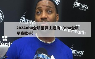 2024nba全明星赛主题曲（nba全明星赛歌手）