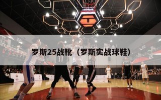 罗斯25战靴（罗斯实战球鞋）