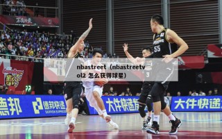 nbastreet（nbastreetvol2 怎么获得球星）