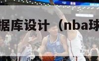 nba球员数据库设计（nba球员的数据网站）