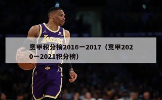 意甲积分榜2016一2017（意甲2020一2021积分榜）