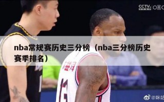 nba常规赛历史三分榜（nba三分榜历史赛季排名）