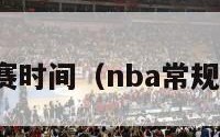 nba常规赛时间（nba常规赛时间表）