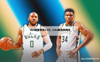 nba联盟规定0.0几（nba联盟新规定）