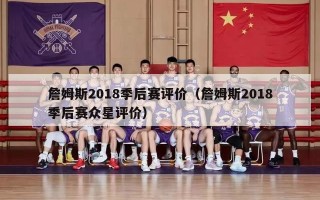 詹姆斯2018季后赛评价（詹姆斯2018季后赛众星评价）