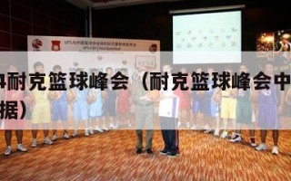 2024耐克篮球峰会（耐克篮球峰会中国球员数据）