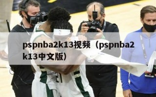 pspnba2k13视频（pspnba2k13中文版）